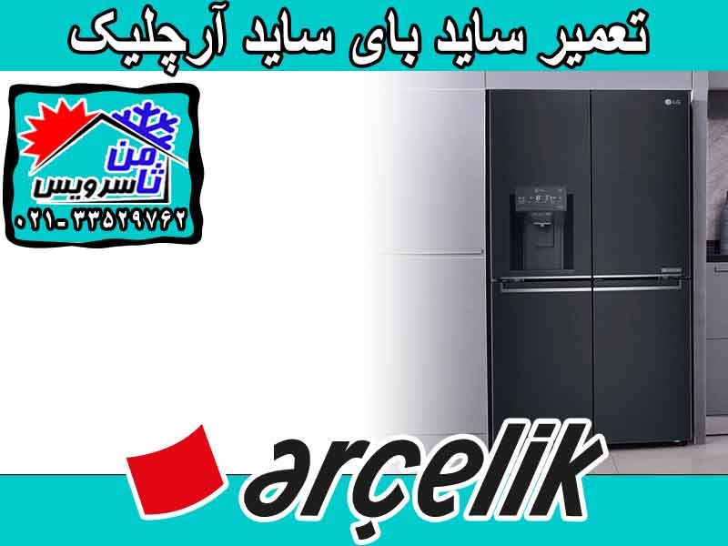 Arcelik side by side dealer repair in Tehran & Mashhad