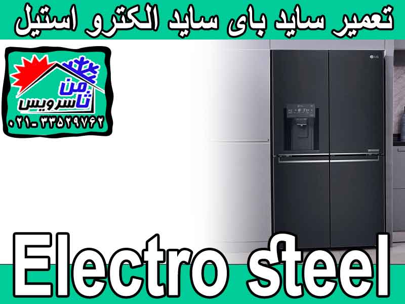 Electro Steel side by side dealer repair in Tehran & Mashhad