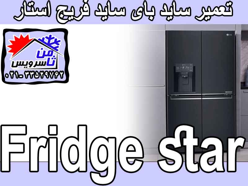 Fridge Star side by side dealer repair in Tehran & Mashhad
