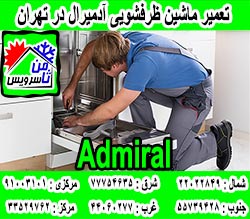 نمایندگی ماشین ظرفشویی آدمیرال در تهران
