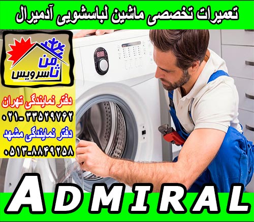 تعمیر مجاز ماشین لباسشویی آدمیرال در تهران