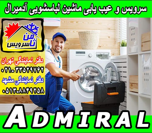 سرویس و عیب یابی ماشین لباسشویی آدمیرال در تهران