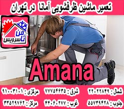 نمایندگی ماشین ظرفشویی آمانا در تهران