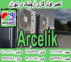 نمایندگی کولر گازی آرچلیک در تهران