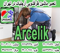 نمایندگی ماشین ظرفشویی آرچلیک در تهران