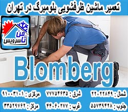 نمایندگی ماشین ظرفشویی بلومبرگ در تهران
