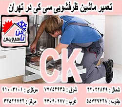 نمایندگی ماشین ظرفشویی سی کی در تهران