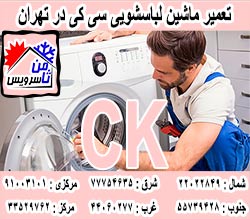 نمایندگی ماشین لباسشویی سی کی در تهران
