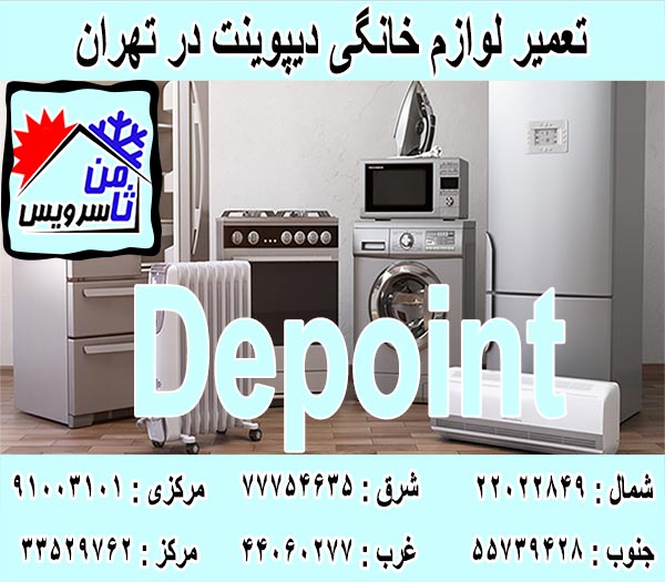 نمایندگی لوازم خانگی دیپوینت در تهران