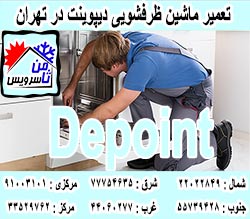 نمایندگی ماشین ظرفشویی دیپوینت در تهران