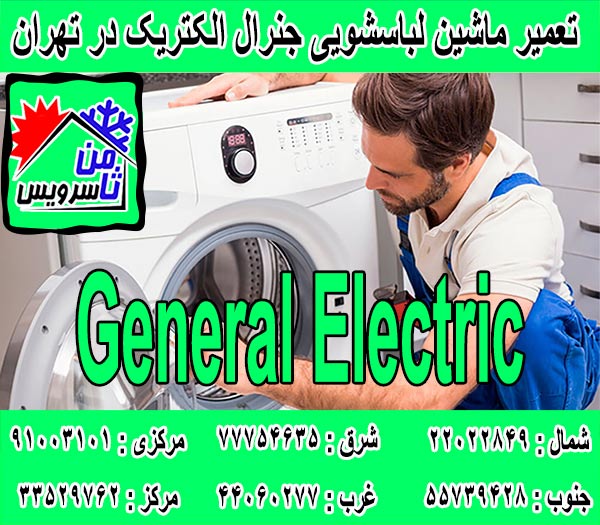 نمایندگی تعمیر ماشین لباسشویی جنرال الکتریک در تهران