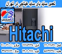 نمایندگی ساید بای ساید هیتاچی در تهران