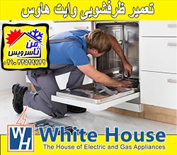 نمایندگی ماشین ظرفشویی وایت هاوس در تهران