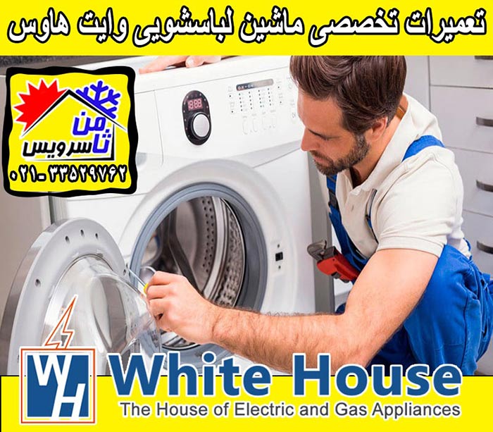 نمایندگی تعمیر ماشین لباسشویی وایت هاوس در تهران