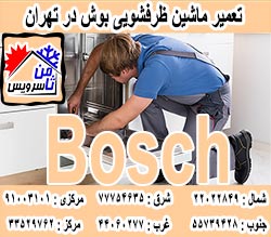 نمایندگی ماشین ظرفشویی بوش در تهران