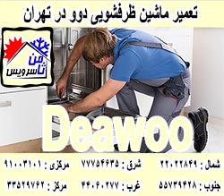 نمایندگی ماشین ظرفشویی دوو در تهران