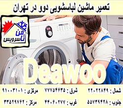 نمایندگی ماشین لباسشویی دوو در تهران