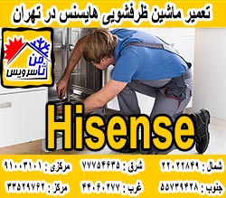 نمایندگی ماشین ظرفشویی هایسنس در تهران