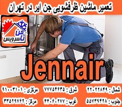 نمایندگی ماشین ظرفشویی جن ایر در تهران
