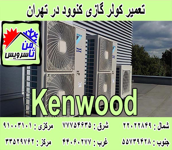 نمایندگی کولر گازی کنوود در تهران