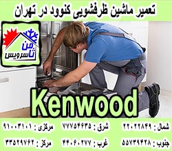 نمایندگی ماشین ظرفشویی کنوود در تهران