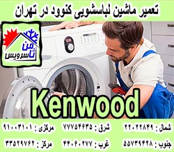 نمایندگی ماشین لباسشویی کنوود در تهران