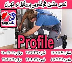 نمایندگی ماشین ظرفشویی پروفایل در تهران