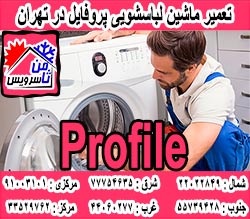 نمایندگی ماشین لباسشویی پروفایل در تهران