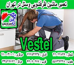 نمایندگی ماشین ظرفشویی وستل در تهران