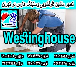 نمایندگی ماشین ظرفشویی وستینگ هاوس در تهران