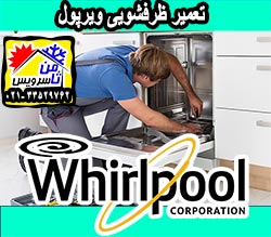 نمایندگی ماشین ظرفشویی ویرپول در تهران