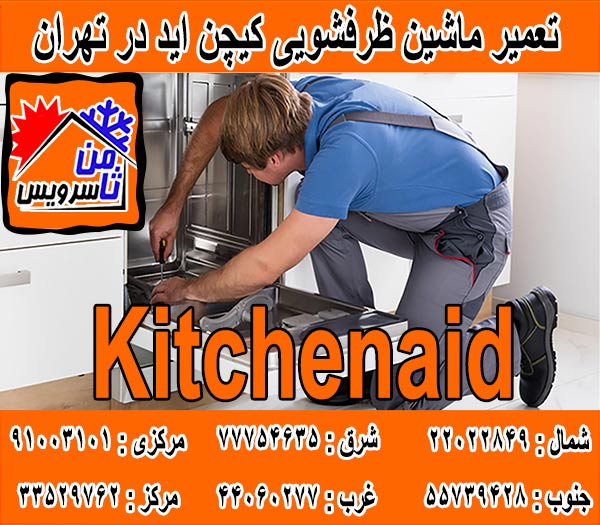 نمایندگی ماشین ظرفشویی کیچن اید در تهران