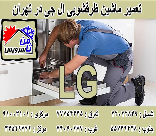 نمایندگی ماشین ظرفشویی الجی در تهران