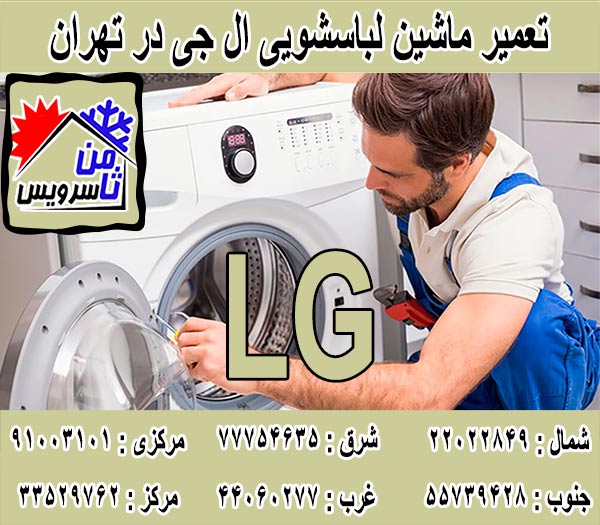 نمایندگی تعمیر ماشین لباسشویی الجی در تهران