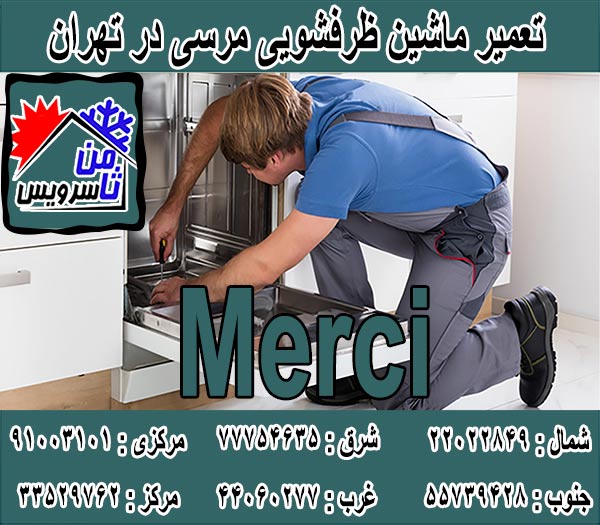 نمایندگی ماشین ظرفشویی مرسی در تهران