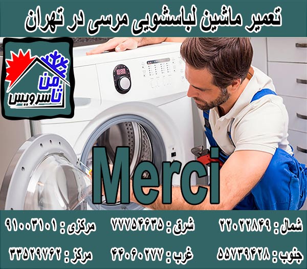 نمایندگی تعمیر ماشین لباسشویی مرسی در تهران