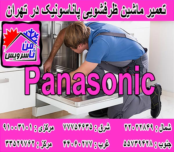 نمایندگی ماشین ظرفشویی پاناسونیک در تهران