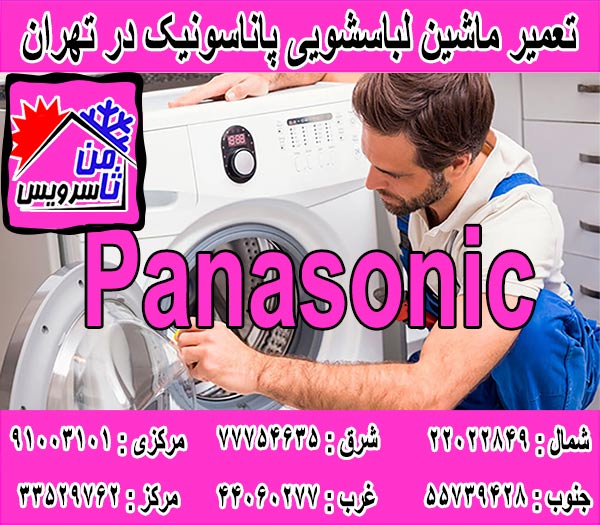 نمایندگی تعمیر ماشین لباسشویی پاناسونیک در تهران