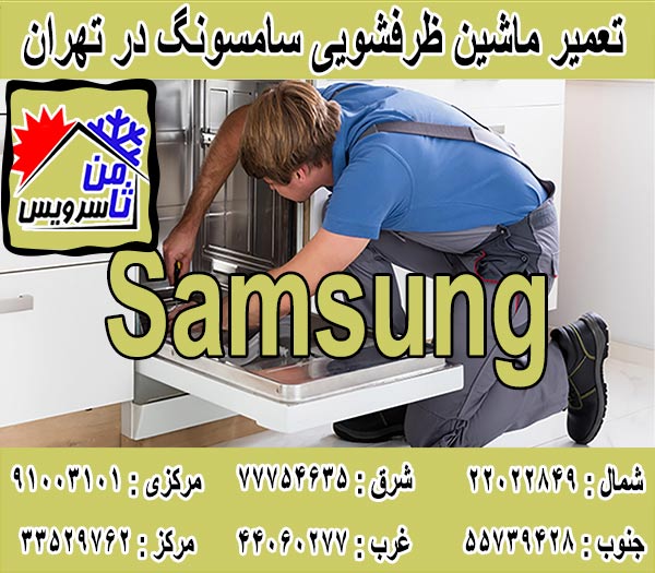 نمایندگی ماشین ظرفشویی سامسونگ در تهران