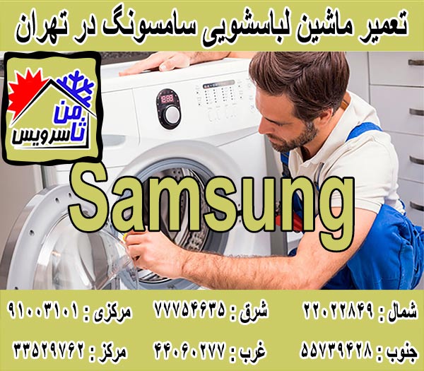 نمایندگی تعمیر ماشین لباسشویی سامسونگ در تهران
