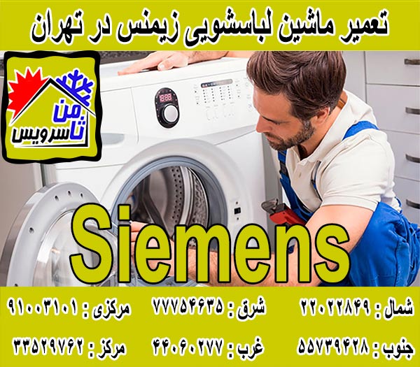 نمایندگی تعمیر ماشین لباسشویی زیمنس در تهران