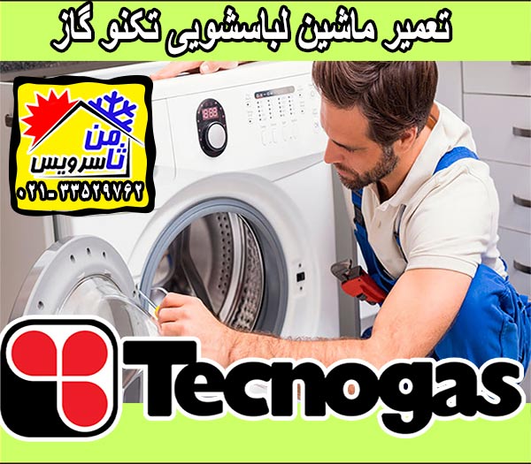 نمایندگی تعمیر ماشین لباسشویی تکنوگاز در تهران