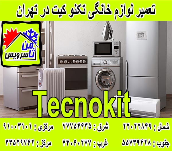 نمایندگی لوازم خانگی تکنو کیت در تهران