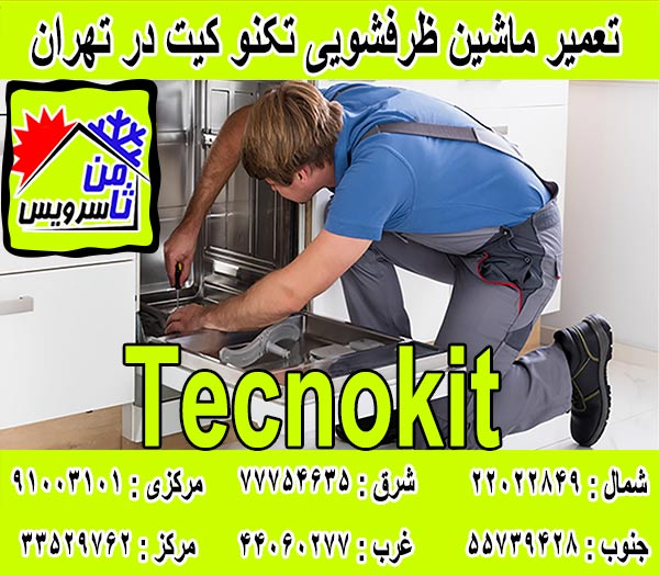 نمایندگی ماشین ظرفشویی تکنو کیت در تهران