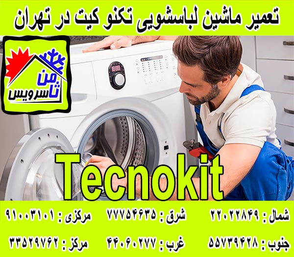 نمایندگی تعمیر ماشین لباسشویی تکنو کیت در تهران