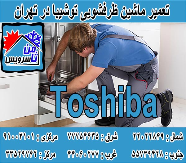 نمایندگی ماشین ظرفشویی توشیبا در تهران
