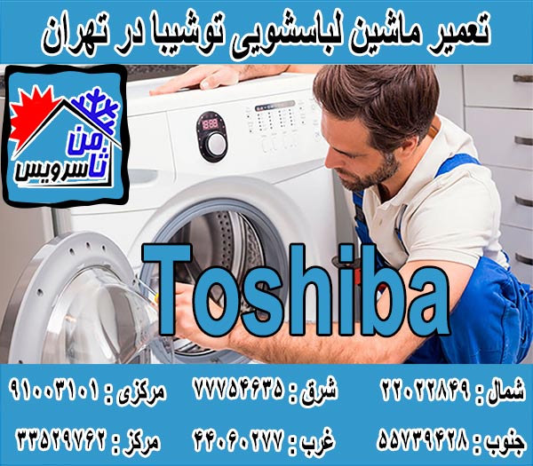 نمایندگی تعمیر ماشین لباسشویی توشیبا در تهران