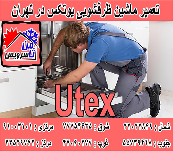 نمایندگی ماشین ظرفشویی یوتکس در تهران