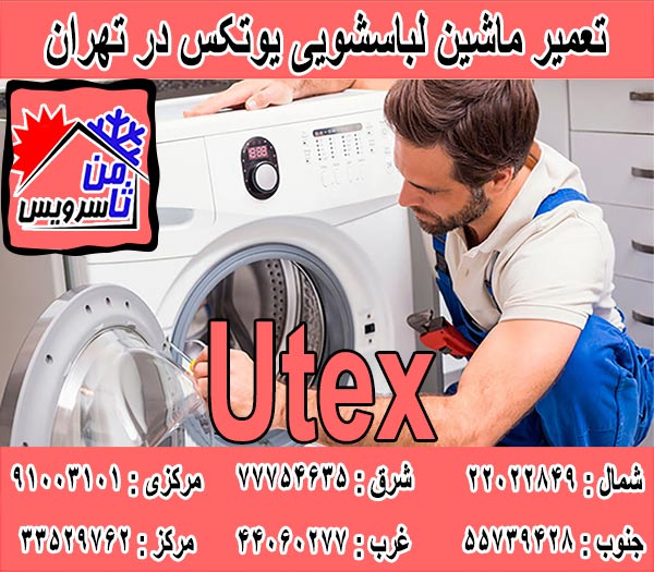 نمایندگی تعمیر ماشین لباسشویی یوتکس در تهران