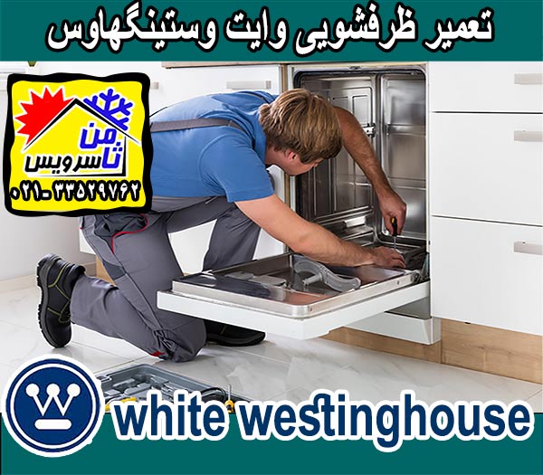 نمایندگی ماشین ظرفشویی وایت وستینگ هاوس در تهران